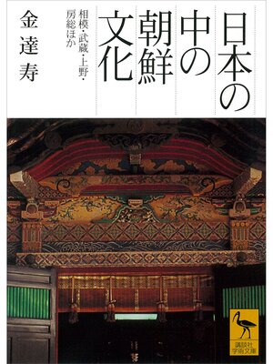 cover image of 日本の中の朝鮮文化　相模・武蔵・上野・房総ほか